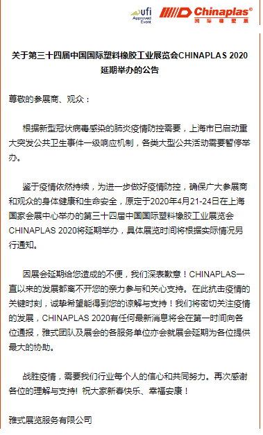 關于山東塑邦參加國際染料、橡塑工業(yè)展覽會延期通知
