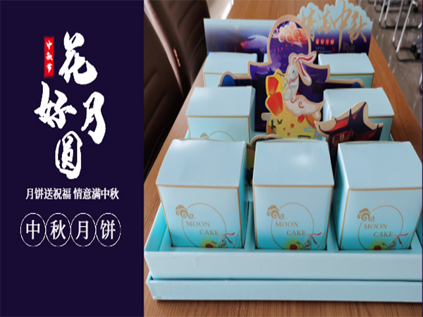 情意滿中秋—有一種幸福，叫做中秋節(jié)公司發(fā)福利~~~